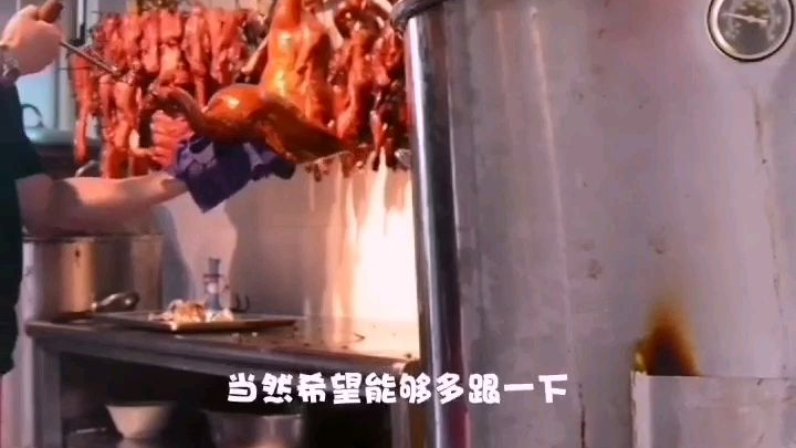 做烧鸭烧鹅,是新手要反复练习。